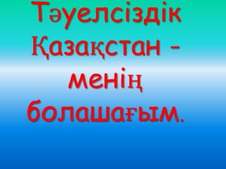 Менің отаным қазақстан презентация