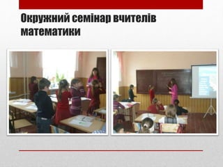 Окружний семінар вчителів
математики
 