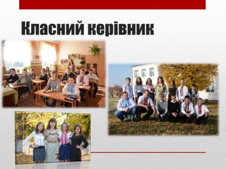 Класний керівник
 