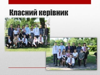 Класний керівник
 