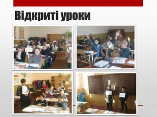 Відкриті уроки
 