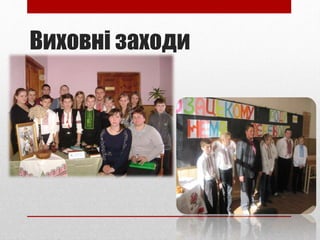 Виховні заходи
 