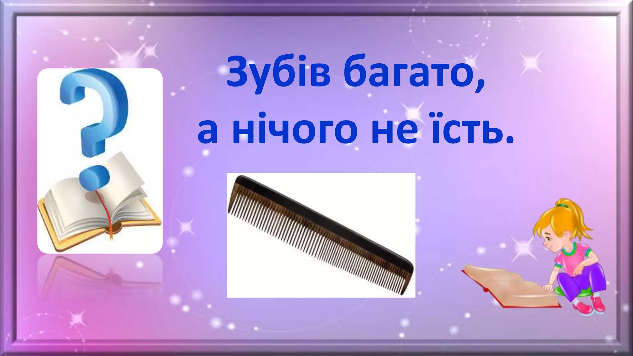 Зубів багато,
а нічого не їсть.
 