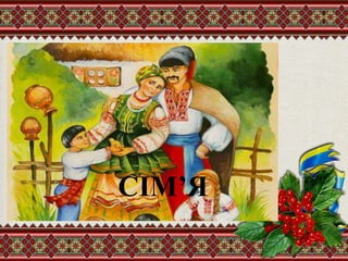 СІМ’Я
 