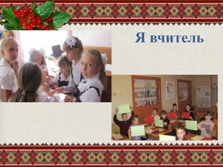 Я вчитель
 