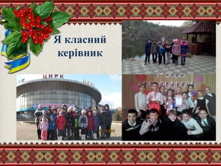 Я класний
керівник
 