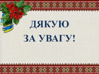 ДЯКУЮ
ЗА УВАГУ!
 