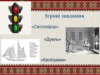 Ігрові завдання
«Світлофор»
«Дуель»
«Каліграма»
 