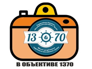 "Родничок" дошкольного подразделения ГБОУ Школа № 1370