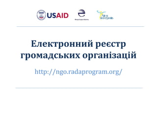 Електронний реєстр
громадських організацій
http://ngo.radaprogram.org/
 