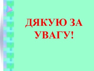 рпо 16
ДЯКУЮ ЗА
УВАГУ!
 