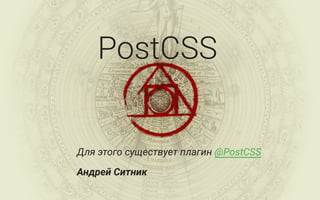 PostCSS
Для этого существует плагин @PostCSS
Андрей Ситник
 