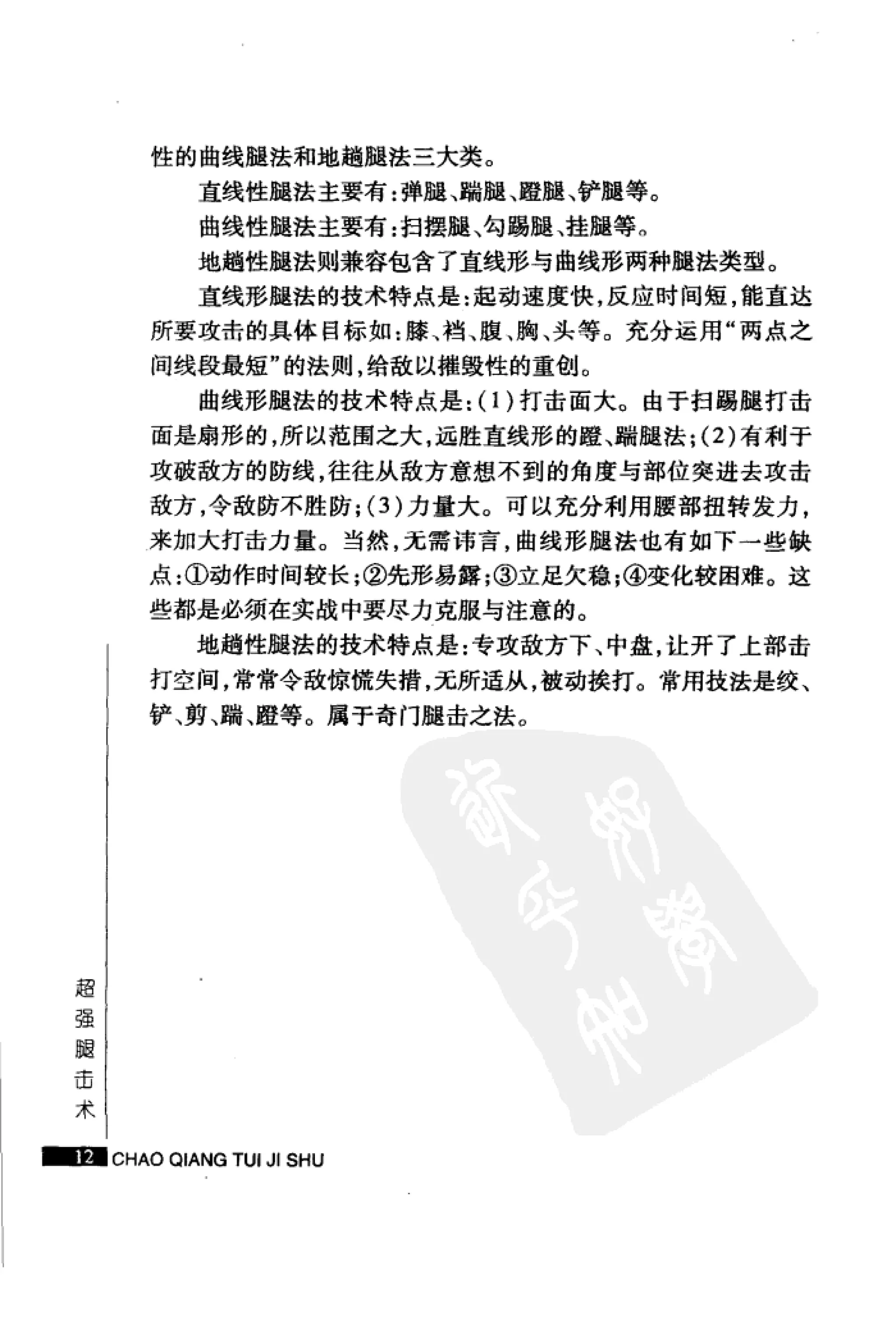 [超强腿击术].马中碧