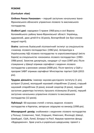 Резюме: Олійник | PDF