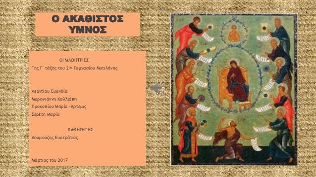 O Aka8istos Ymnos 2 Gymnasio Mytilhnhs