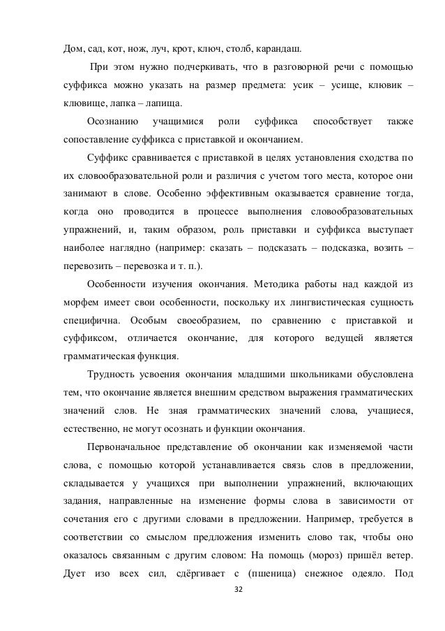 Состав Слова И Методика Его Изучения На Уроках Русского Языка В Начал…