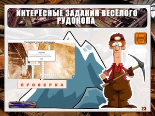 ИНТЕРЕСНЫЕ ЗАДАНИЯ ВЕСЁЛОГОИНТЕРЕСНЫЕ ЗАДАНИЯ ВЕСЁЛОГО
РУДОКОПАРУДОКОПА
МАРШРУТ
23
 