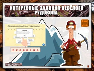 ИНТЕРЕСНЫЕ ЗАДАНИЯ ВЕСЁЛОГОИНТЕРЕСНЫЕ ЗАДАНИЯ ВЕСЁЛОГО
РУДОКОПАРУДОКОПА
МАРШРУТ
9
 