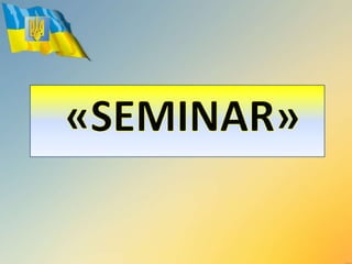 Урок-семінар "Україна  на  шляху  державотворення  у 1917 році" 