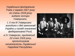 Урок-семінар "Україна  на  шляху  державотворення  у 1917 році" 