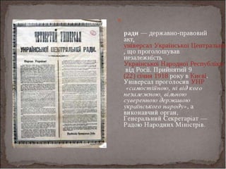 Урок-семінар "Україна  на  шляху  державотворення  у 1917 році" 