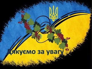 Урок-семінар "Україна  на  шляху  державотворення  у 1917 році" 