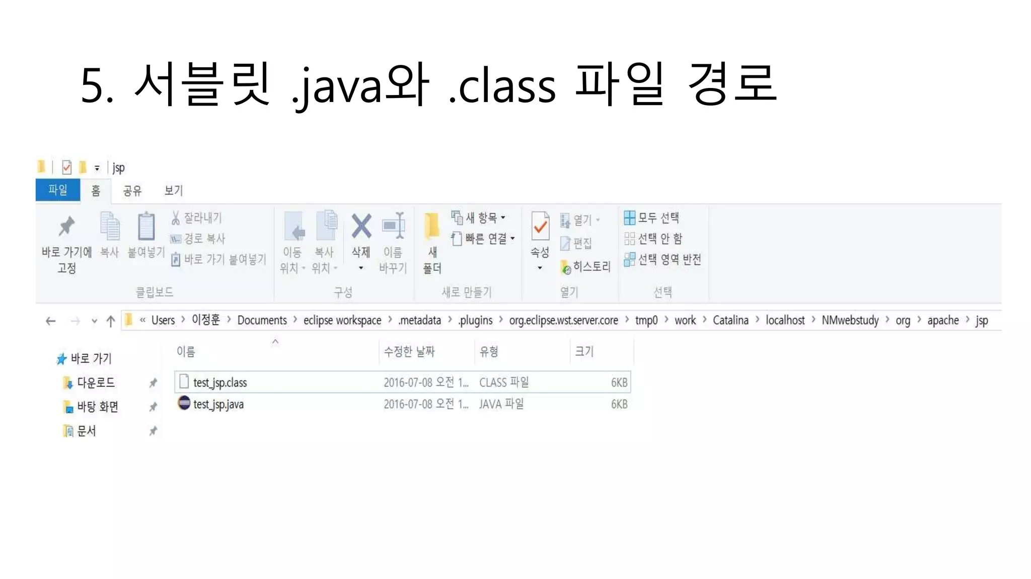 5. 서블릿 .java와 .class 파일 경로
 