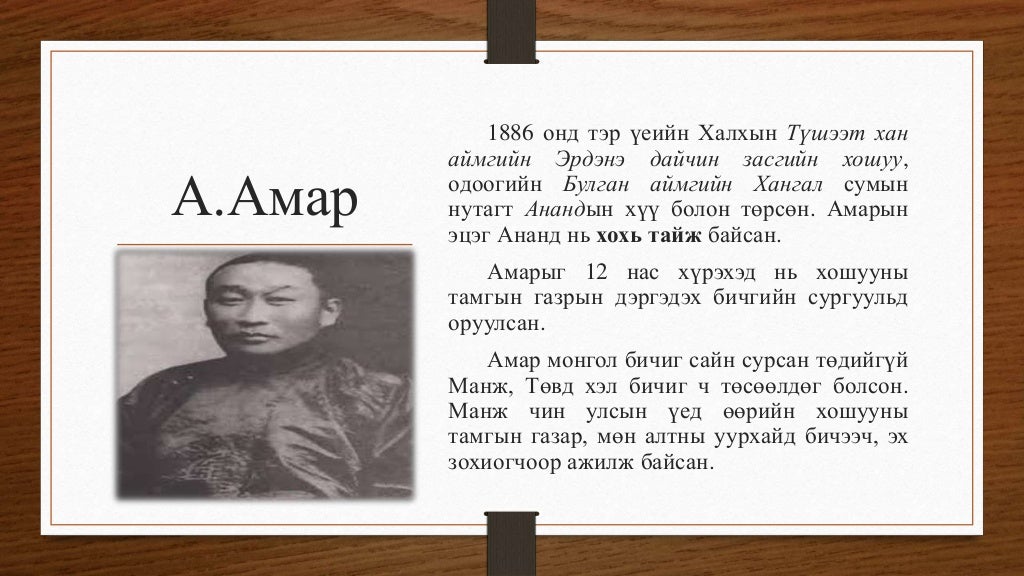 а.амар.монголын түүх