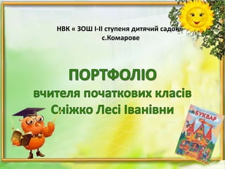 НВК « ЗОШ І-ІІ ступеня дитячий садок»
с.Комарове
 