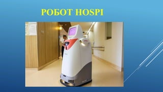 РОБОТ HOSPI
 