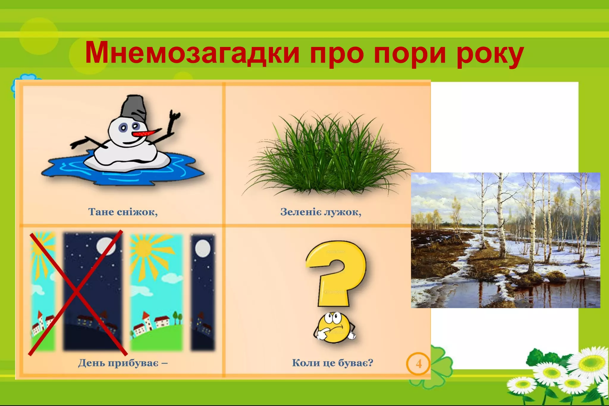 Мнемозагадки про пори року
 