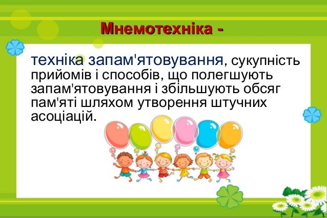 мнемотехніка