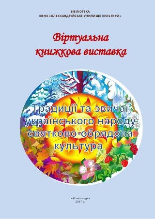 БІБЛІОТЕКА
КВНЗ «ОЛЕКСАНДРІЙСЬКЕ УЧИЛИЩЕ КУЛЬТУРИ»
Віртуальна
книжкова виставка
м.Олександрія
2017 р.
 