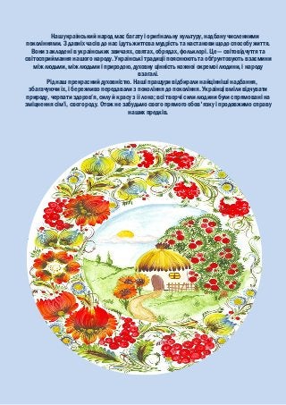 Наш український народ має багату і оригінальну культуру, надбану численними
поколіннями. З давніх часів до нас ідуть життє...