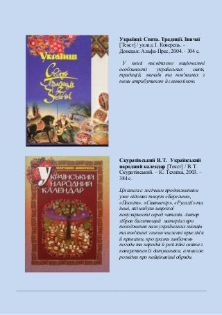 Українці: Свята. Традиції. Звичаї
[Текст] / уклад. І. Коверець. -
Донецьк: Альфа-Прес, 2004. - 304 с.
У книзі висвітлено н...