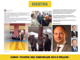 Семинар «Публичное лицо: коммуникации, образ и поведение»
Аналитика
 