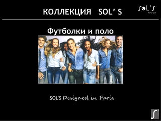 КОЛЛЕКЦИЯ SOL’ S
SOL’S Designed in Paris
Футболки и поло
 