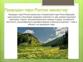 Природни паркове и резервати | PPT