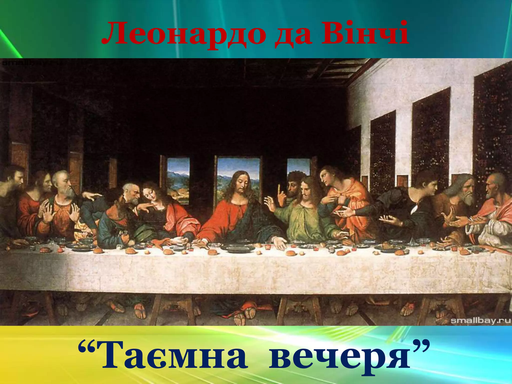 Таємна вечеря схема