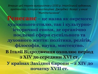 Вперше цей термін використав у 1550 р. італійський художник,
архітектор, історик мистецтва Джорджо Вазарі у книзі
“Життєпи...