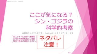 猪苗代サイエンスカフェ ここが気になる シンゴジラの科学的考察
