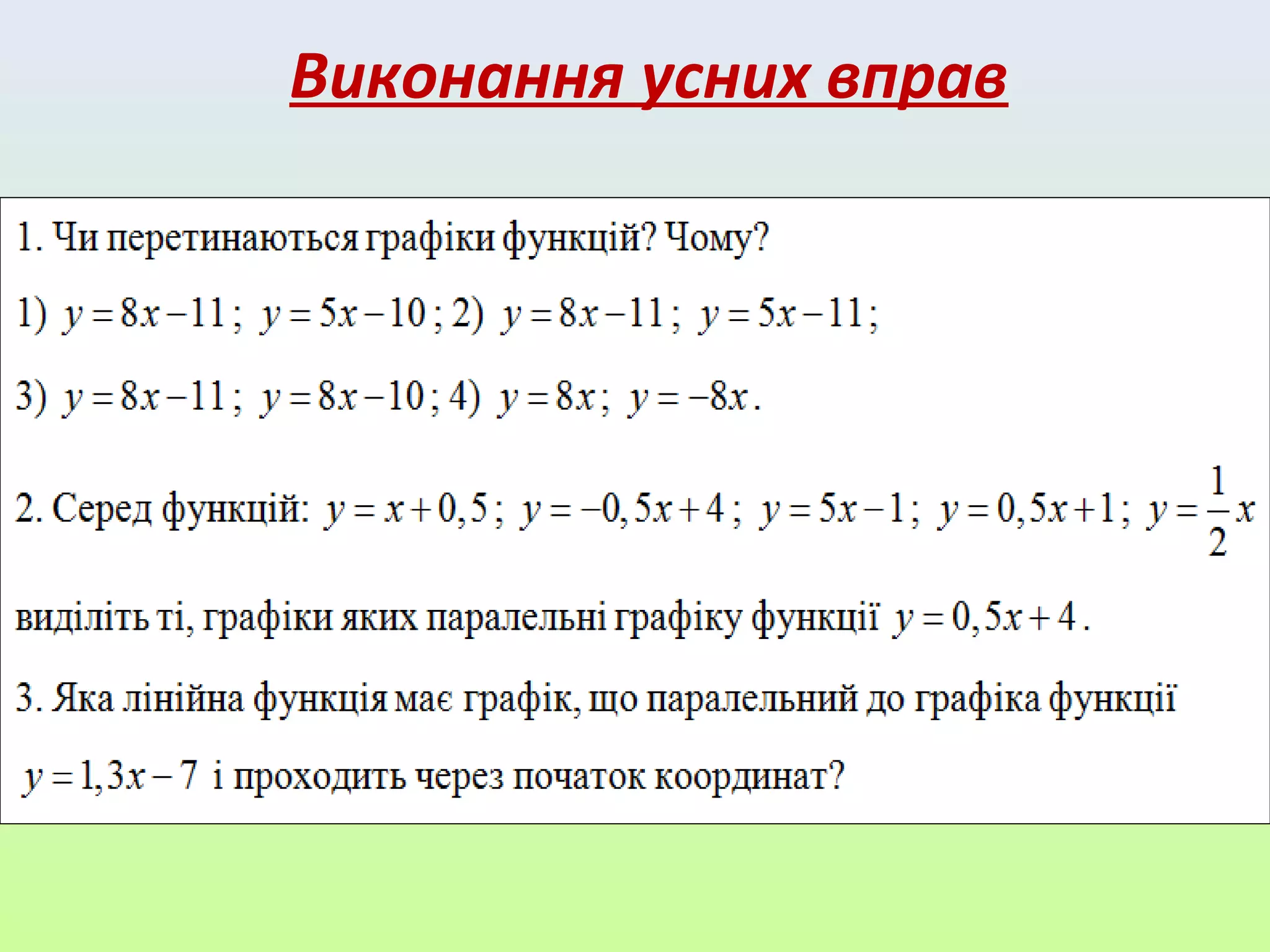 Виконання усних вправ
 