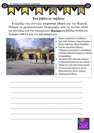 Ένα βιβλίο σε ταξιδεύει
Ετοιμάζω ένα σύντομο τουριστικό οδηγό για την Κηφισιά.
Μπορώ να χρησιμοποιήσω πληροφορίες από το κ...