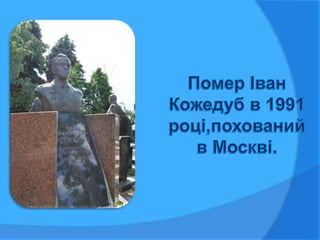 кожедуб | PPT