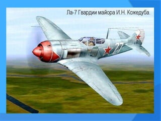 кожедуб | PPT