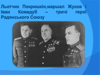 кожедуб | PPT