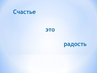 Счастье
это
радость
 