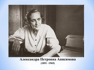 Александра Петровна Анисимова
(1891 –1969)
 