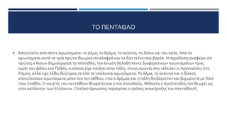 ΤΟ ΠΕΝΤΑΘΛΟ
 Αποτελείτο από πέντε αγωνίσματα: το άλμα, το δρόμο, το ακόντιο, το δίσκο και την πάλη. Από τα
αγωνίσματα αυτά τα τρία πρώτα θεωρούντο ελαφρά και τα δύο τελευταία βαρέα. Η παράδοση αναφέρει ότι
πρώτος ο Ιάσων δημιούργησε το πένταθλο, την ένωση δηλαδή πέντε διαφορετικών αγωνισμάτων προς
τιμήν του φίλου του Παλέα, ο οποίος είχε νικήσει στην πάλη, στους αγώνες που τέλεσαν οι Αργοναύτες στη
Λήμνο, αλλά είχε έλθει δεύτερος σε όλα τα υπόλοιπα αγωνίσματα. Το άλμα, το ακόντιο και ο δίσκος
αποτελούσαν αγωνίσματα μόνο του πεντάθλου, ενώ ο δρόμος και η πάλη διεξάγονταν και ξεχωριστά με δικό
τους έπαθλο. Ο νικητής του πεντάθλου θεωρείτο και ο πιο σπουδαίος. Μάλιστα ο Αριστοτέλης τον θεωρεί ως
«τον κάλλιστον των Ελλήνων». Ωστόσο άγνωστος παραμένει ο τρόπος ανακήρυξης του πενταθλητή.
 