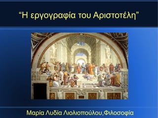 “Η εργογραφία του Αριστοτέλη”
Μαρία Λυδία Λιολιοπούλου,Φιλοσοφία
 